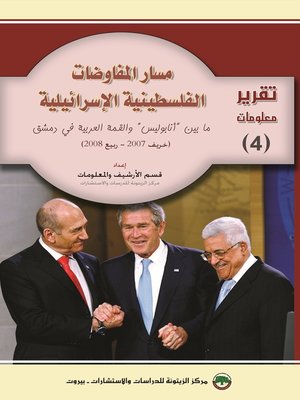 cover image of مسار المفاوضات الفلسطينية الإسرائيلية ما بين أنابوليس و القمة العربية في دمشق ( خريف 2007 - ربيع 2008 )